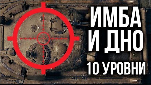 ИМБА и ДНО Баланса WOT. 10 уровень по классам