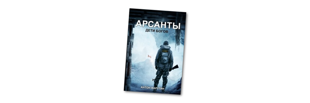 Арсанты 3. Арсанты дети богов. Арсанты 4.