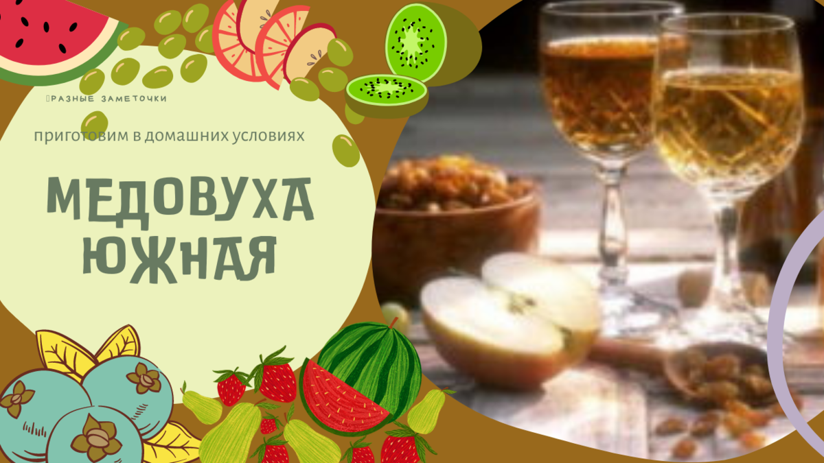 Медовуха: 2️⃣4️⃣ рецепта в домашних условиях 🍯 | Разные заметочки📌 | Дзен