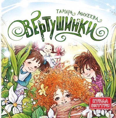 Тамара Михеева. Вертушинки