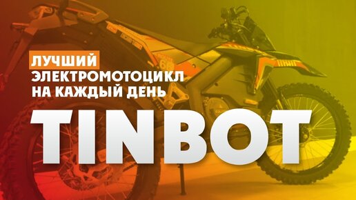 Обзор ЭлектроМотоцикла на каждый день TINBOT ES1 X PRO