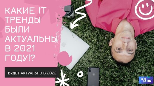 IT тренды уходящего 2021года и что будет популярно в будущем