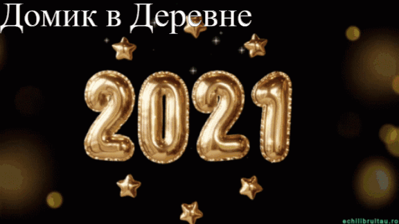 С Новым 2022 Годом!