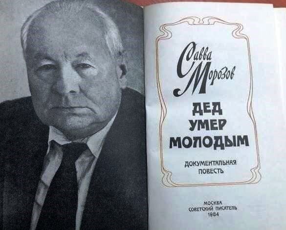 Савва Морозов - родной внук и тёзка знаменитого российского мецената Саввы Морозова, писатель, журналист, фронтовик.