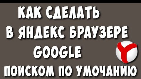 Как вернуть поисковую систему «Яндекса» в браузер Firefox