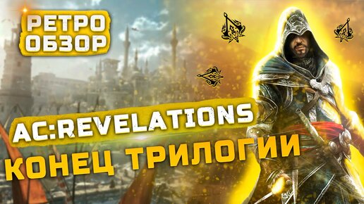 Конец трилогии... | Обзор Assassin's Creed: Revelations