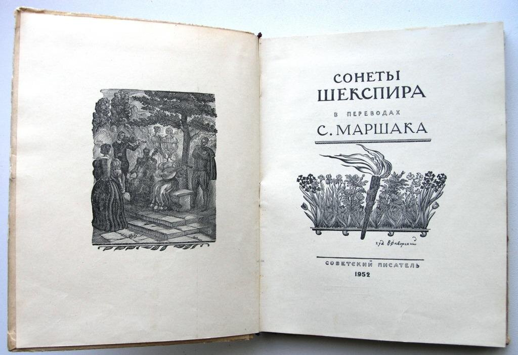 Шекспир уж. Самуил Маршак сонеты Шекспира. Маршак Шекспир. Шекспир в переводе Маршака. Сонеты Шекспира в переводе Маршака.