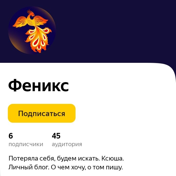 Скриншот моего канала Феникс