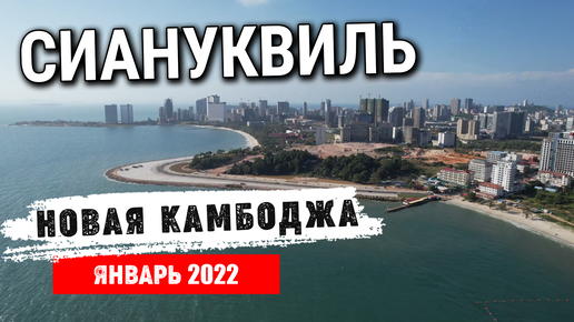 Сиануквиль 2022 с высоты птичьего полета