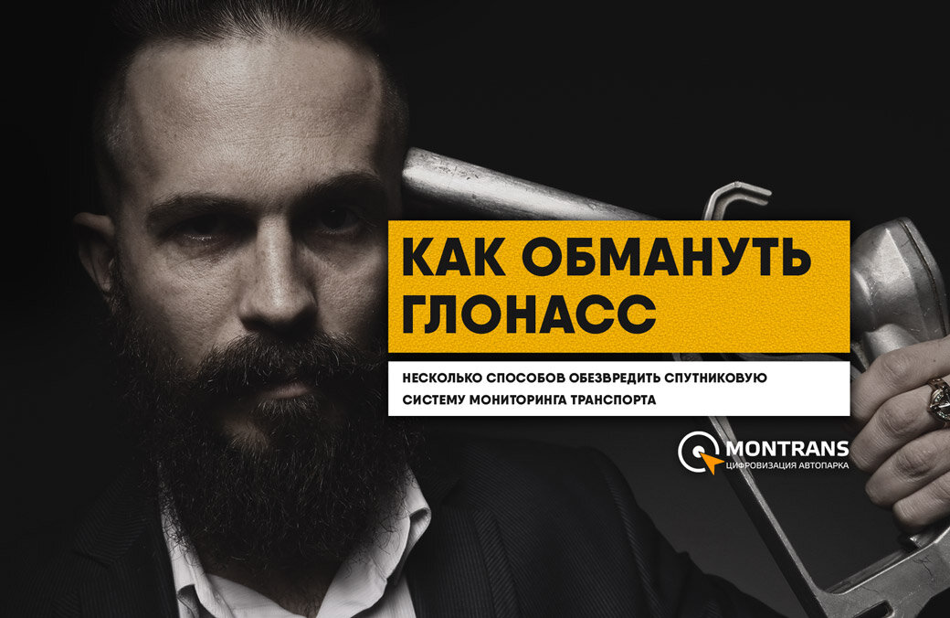 Как обмануть ГЛОНАСС 