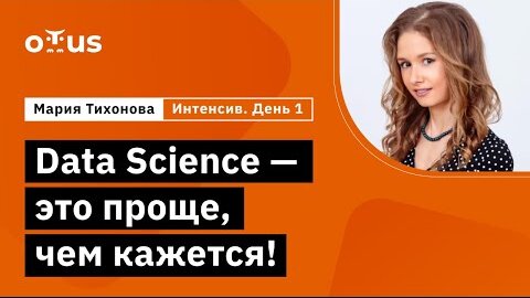 Демо-занятие курса «Специализация Machine Learning» День 1