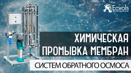 Знаете, что мембраны промышленного осмоса необходимо периодически мыть реагентом? 😎 Экволс подробно об этом расскажет