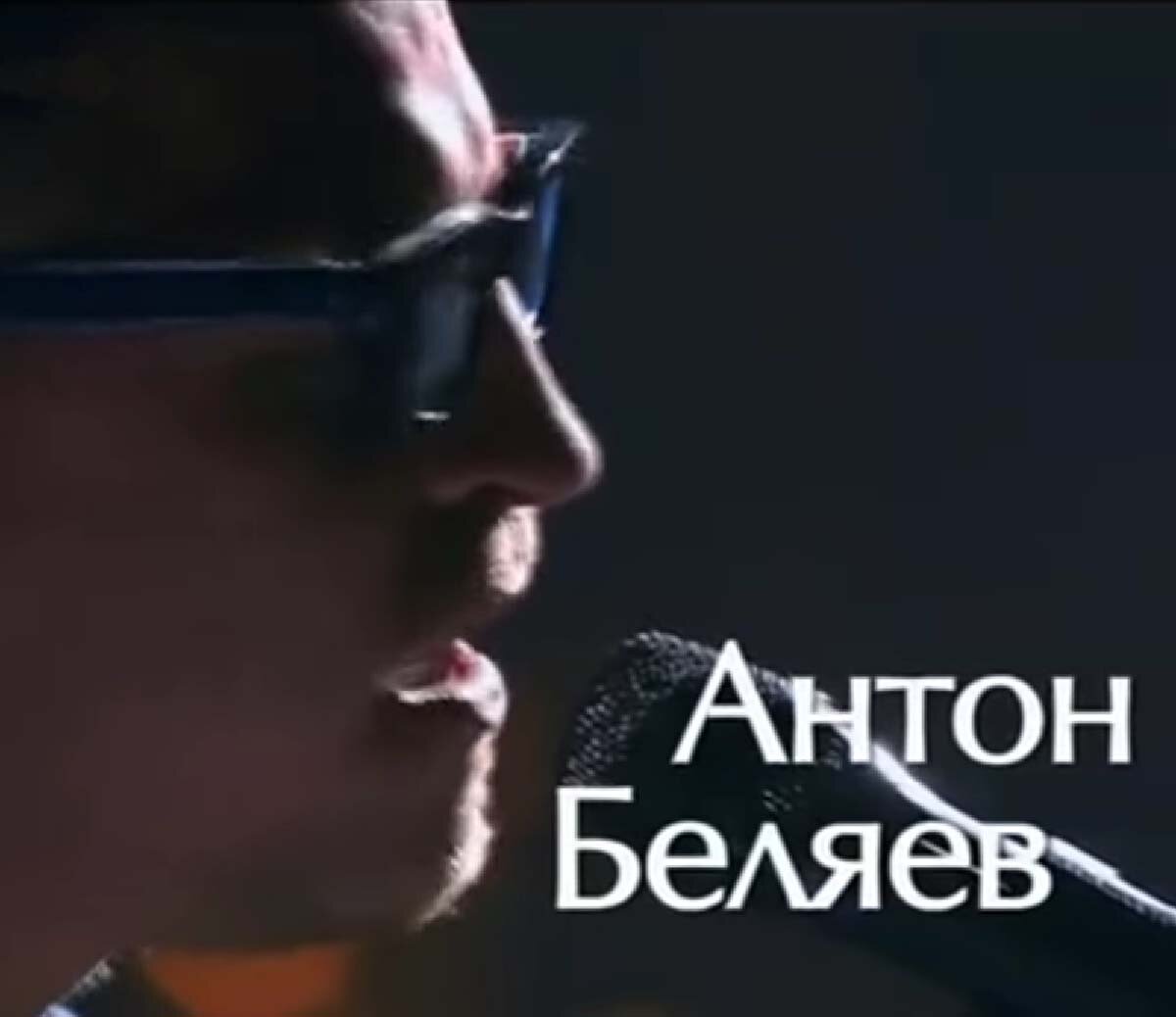 Концерт антона беляева в москве 2024. Lab с Антоном Беляевым.