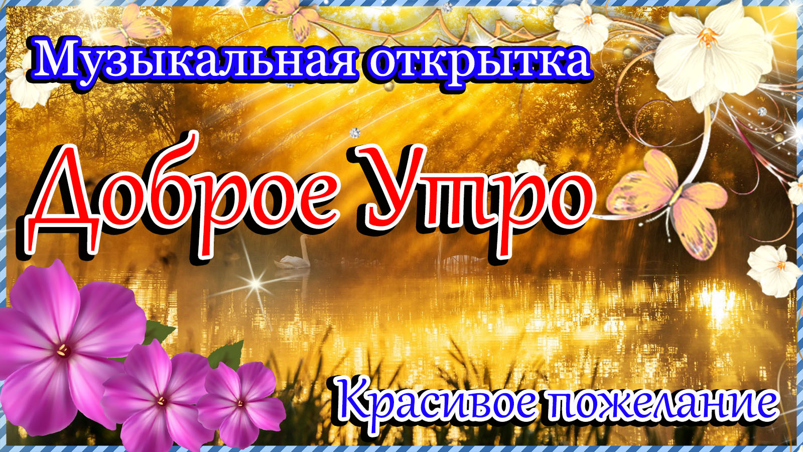Открытка доброе утро музыкальная