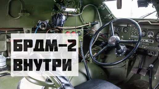 БРДМ - 2 , военная техника СССР, показываю что внутри, как запускается и звучит двигатель