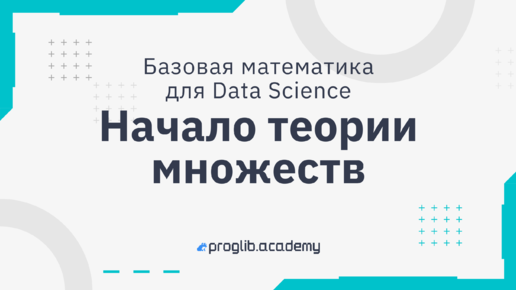 Начало теории множеств | Базовая математика для Data Science