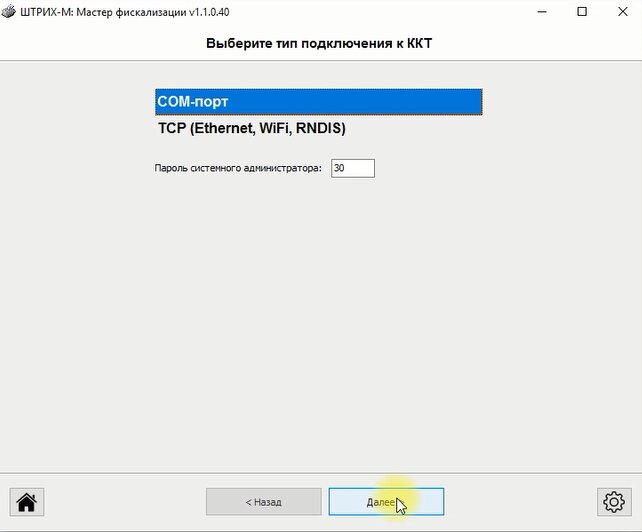 Запускаем "Мастер фискализации" и указываем подключение ККТ по COM-порту.