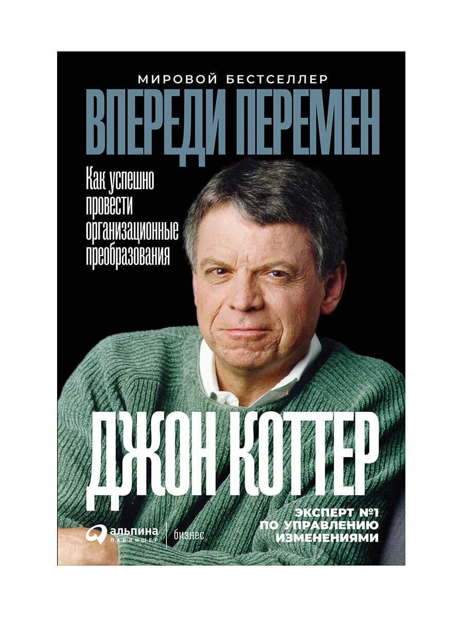 Джон Коттер. Впереди перемен: Как успешно провести организационные преобразования.
