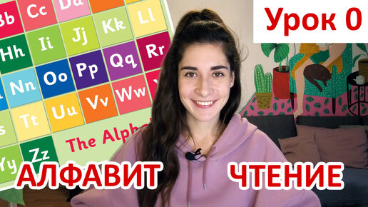 Télécharger la video: Урок 0. Алфавит и чтение | Английский для начинающих