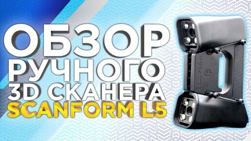 Объёмное сканирование ручным 3D сканером Scanform L5. Что умеет отечественный 3D сканер? Лазерный 3D сканер из России.