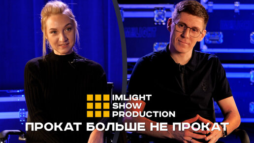 Прокат больше не прокат! | IMLIGHT SHOW PRODUCTION