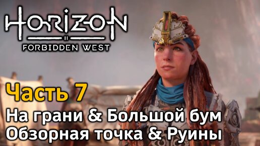 Horizon Forbidden West | Часть 7 | Прохождение | Большой бум | Обзорная точка | Руины | Преграда