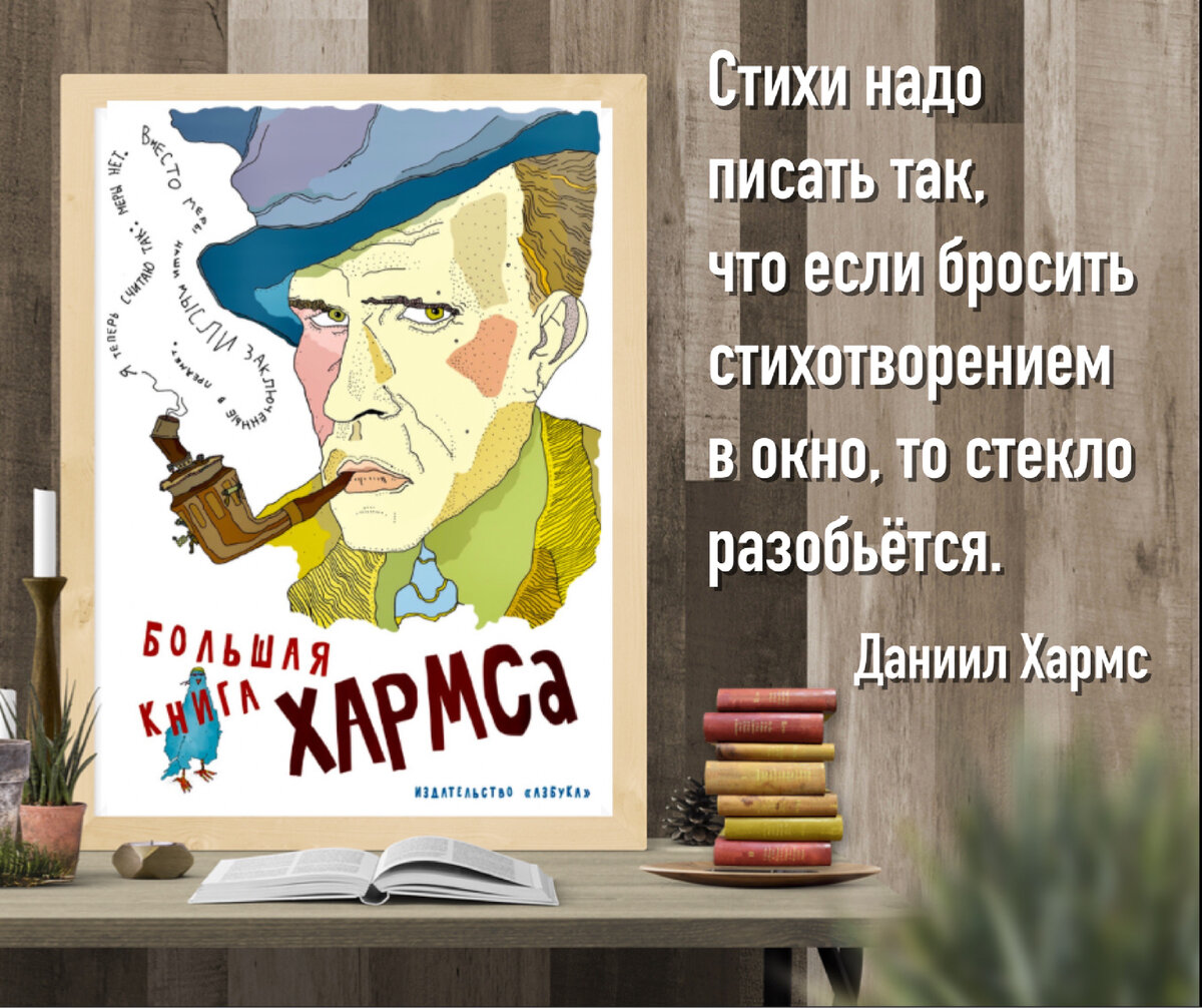 Книги, о которых говорят. «Большая книга Хармса». | Книжный мiръ | Дзен