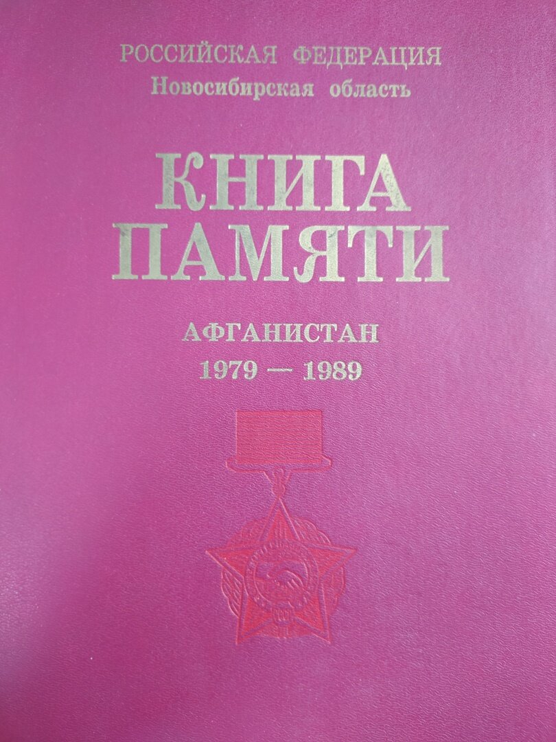 Болотнинцы, не вернувшиеся из Афганистана, на страницах Книги памяти |  Евгений Терентьев. Очерки | Дзен