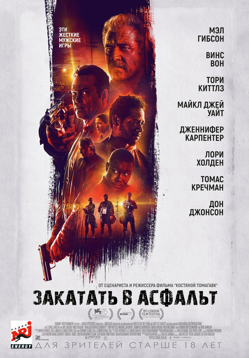Постер к фильму "Закатать в асфальт" (2018).