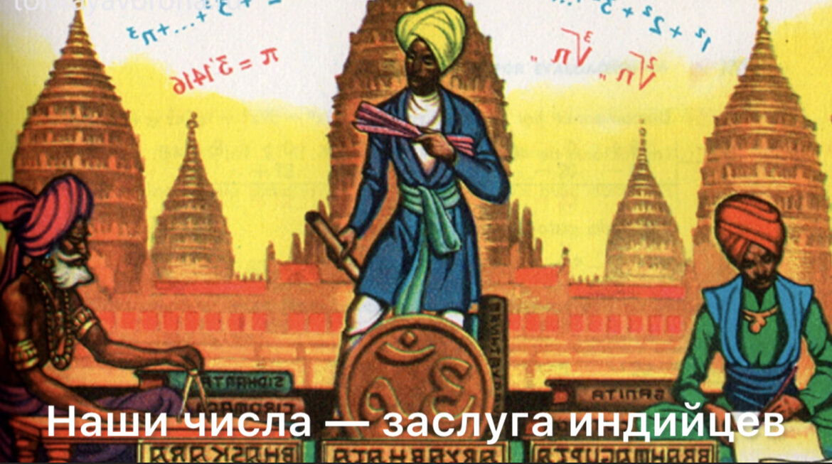 Нашу систему исчисления придумали индийцы