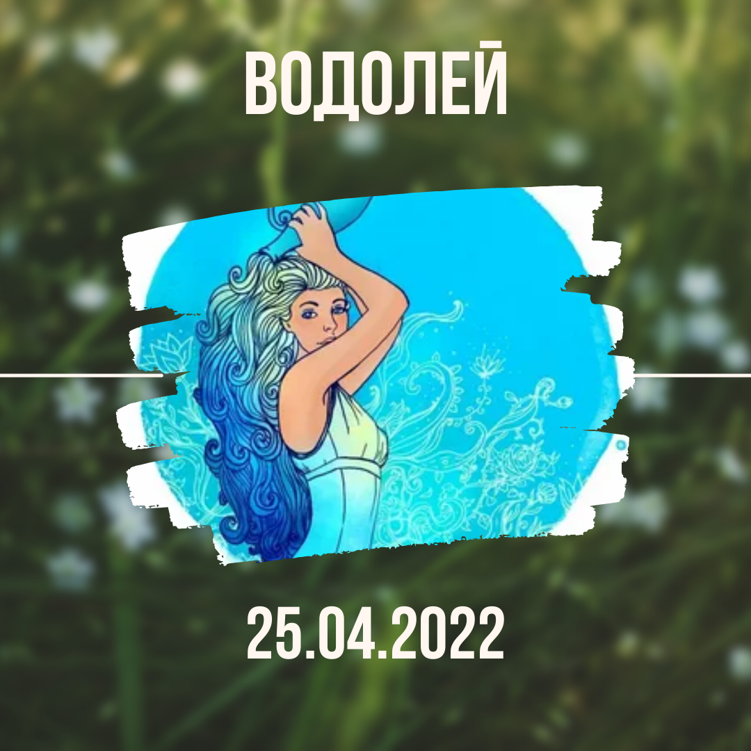 Водолей - 25.04.2022