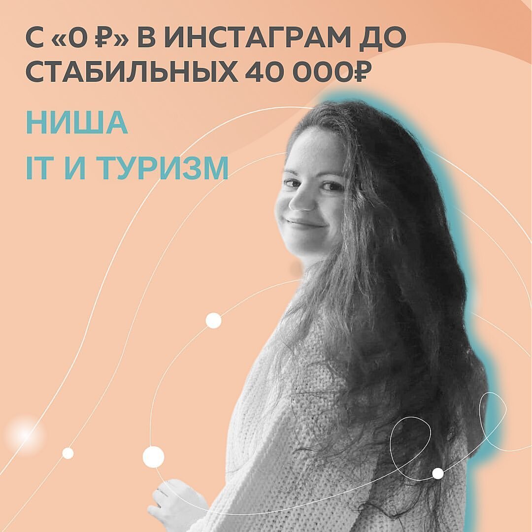 Никто в обморок не падает от моего прайса. А раньше было “все по 10” 😅 ⠀ Я - маркетолог в сфере туризма (консультирую, запускаю авторские туры) и в онлайн-сервисе по созданию мини-сайтов. До обучения в Школе Маркетинга называла цену на любой продукт 10 000₽ (стоили в 2 раза дороже😏).
⠀
Доход не был стабильным: то 10 000₽, то 0. Запросом на обучение стало: зарабатывать от 30 000₽ и зайти маркетологом в проект, где есть возможность для роста.
⠀
Все получилось даже лучше. Прошла собеседование в крупный проект. Параллельно упаковывала профиль в контексте туризма: транслировала навыки, ценности, результаты работы со мной.
⠀
Был затык: надо продавать сначала консультации, потом обязательно свои инфопродукты… Я поняла, что это не мой путь. Отпустила и взлетела🚀
⠀
#КонтентРешает и сообщество #ДевушкиДзен помогли определиться с истинными целями. И тут же появилась работа мечты: маркетолог в онлайн-сервисе.
⠀
Начала делать, что НИКОГДА не пробовала: создавать обучающие инструкции для пользователей, и записывать обучающие видео-обзоры для ютуб-канала🔥
⠀
Мне кажется обучение @fr.appe так повлияло: не испугалась подать заявку на интересную вакансию, потому что чувствовала ценность себя, как специалиста.
⠀
Идут запросы по авторским турам, беру выборочно, 1 запуск в месяц, работаю с таргетологом, тоже прорыв для меня 💪🏻
⠀
Получается один запуск – 25 000₽ (в 2,5 больше, чем раньше)
Пришел новый клиент по рекомендации, уже более крупный (ведем переговоры)
⠀
✔️Сейчас у меня стабильный доход 30 000 - 40 000₽
✔️Продолжаю развиваться как интернет-маркетолог. То есть не только соцсети. Хочу брать любой бизнес и «оцифровывать»: от анализа до маркетинга.
✔️Буду развиваться как руководитель. Со своей командой: таргетолог, дизайнер, копирайтер.
✔️Если появится потребность делиться знаниями и опытом, создам инфопродукт.
⠀
Появилась финансовая свобода. Я стала позволять думать о СЕБЕ. Не поверите, купила удобный стул для работы и офигела, как это важно!
Нашла время и ресурс на терапию с психологом. Ну и мужу подарок подарила на День Рождения. Не думайте, что все себе 😅
⠀
Нет ничего невозможно.
Ставим цель - идем к ней🎯
⠀
Олеся, маркетолог в нишах: туризм, IT
@olesya.veremeenko