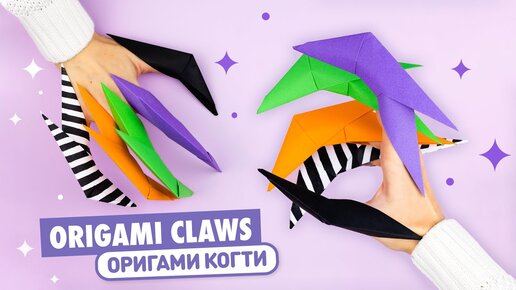 Оригами для начинающих! Как сделать оригами когти из бумаги? Поделки своими руками