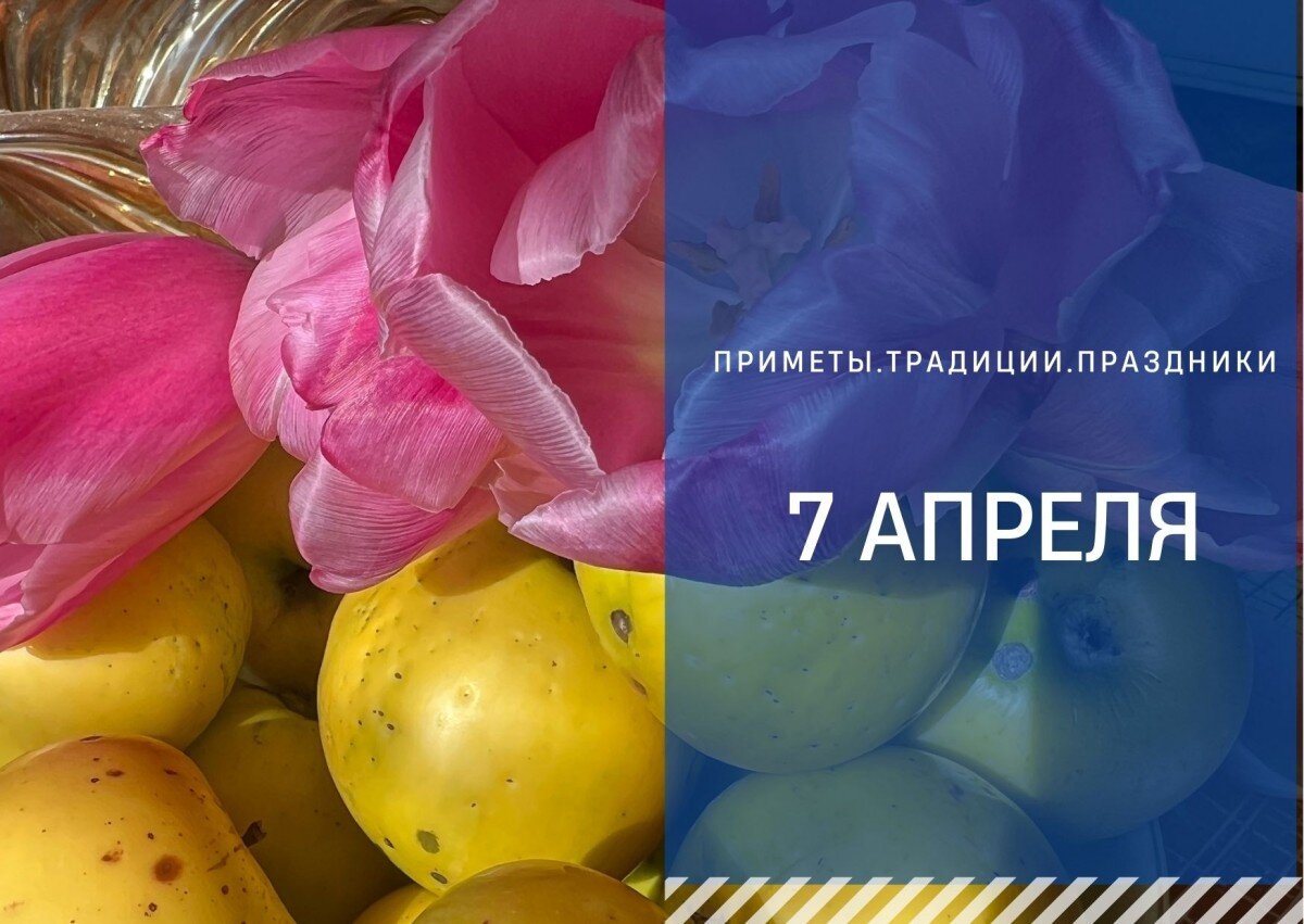 Приметы на 7 апреля.