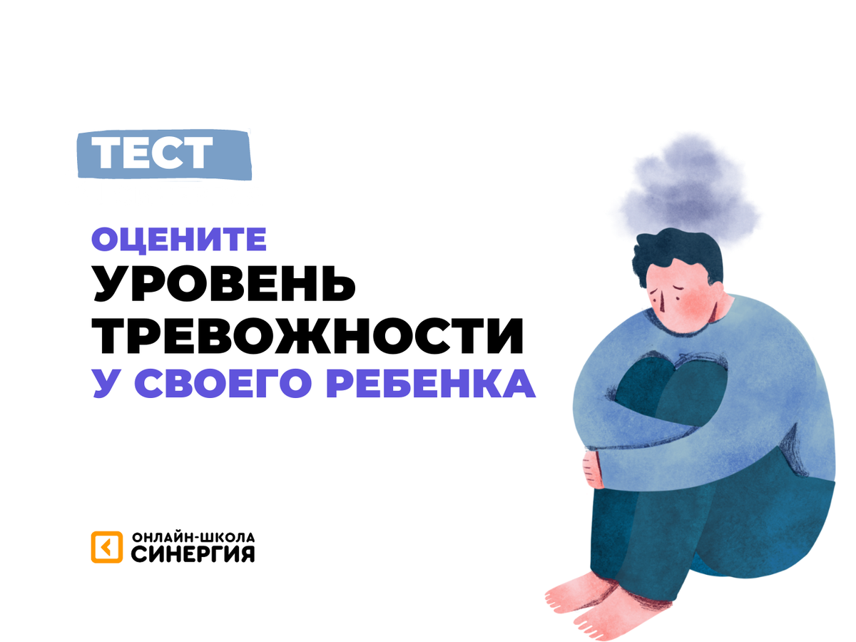 Тест: оцените уровень тревожности у своего ребенка | Онлайн-школа  «Синергия» | Дзен