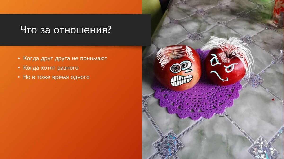 Что за отношения?