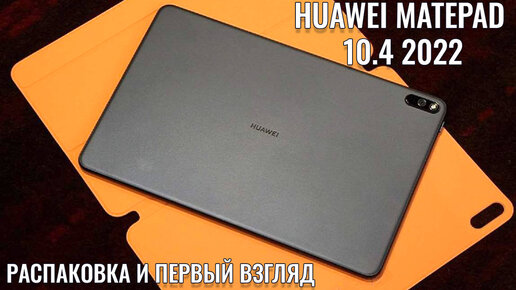 Huawei Matepad 10.4 2022 распаковка и первый взгляд