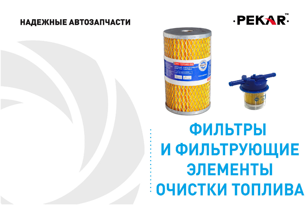 Топливный фильтр PEKAR. Как часто его менять? | PEKAR Надежные автозапчасти  | Дзен