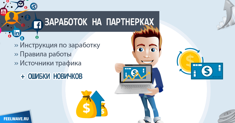 Топ партнерских программ партнерок топ. Партнерки для заработка. Заработок на партнёрках. Заработок на партнерских программах с нуля. Партнерская программа картинки.