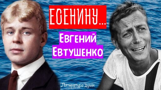 Стихи Евгения Евтушенка посвященные Сергею Есенину