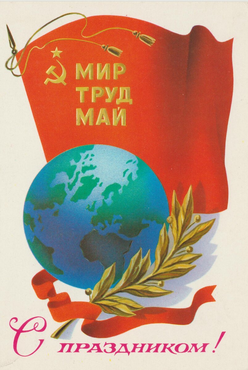 Картинки с 1 мая советские с надписями