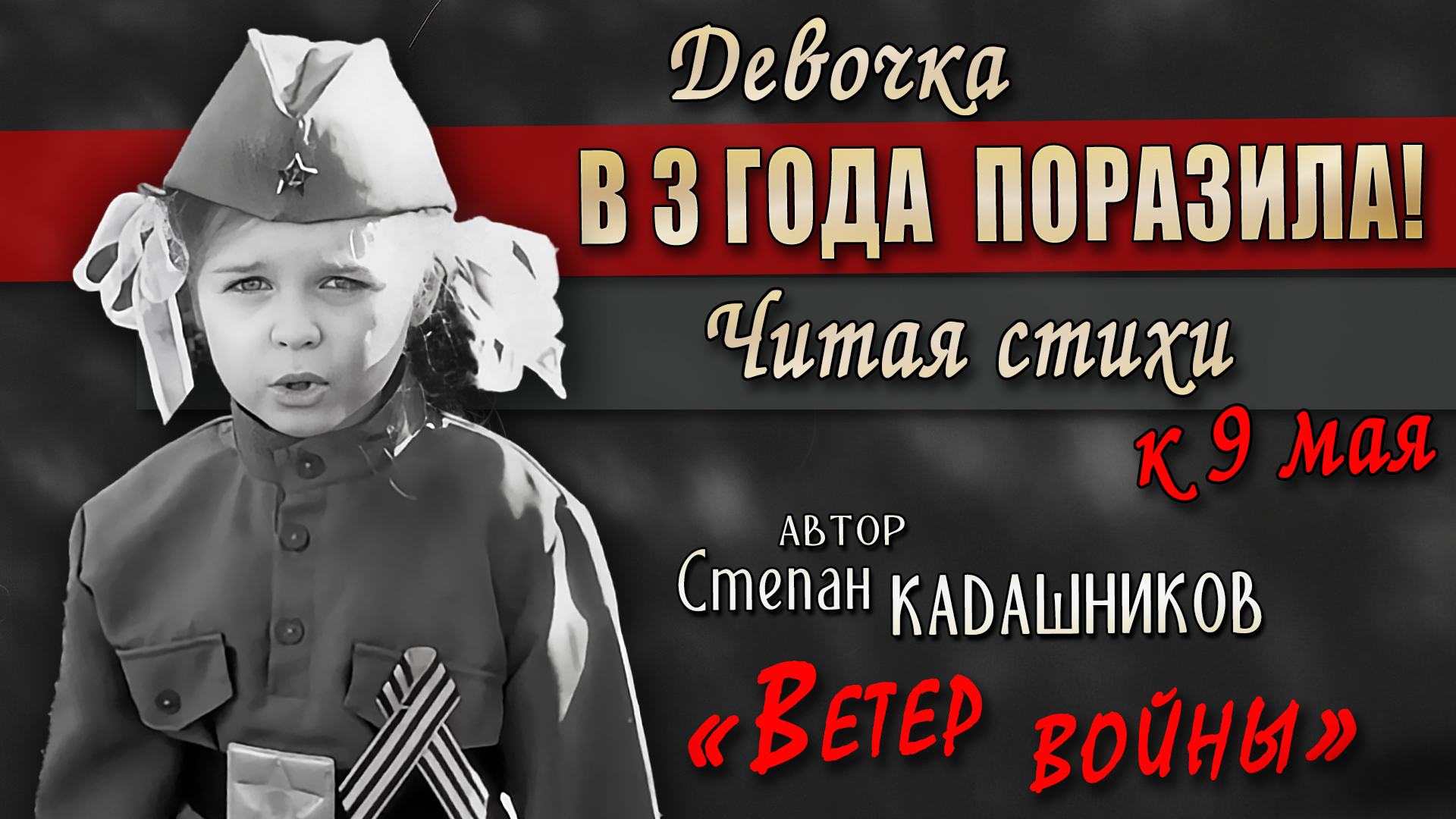 🔥В 3 года! Поразила рассказом о войне! Послушайте как девочка до мурашек  читает стихи про войну! Стих ко Дню Победы на конкурс.