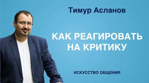 Как реагировать на критику