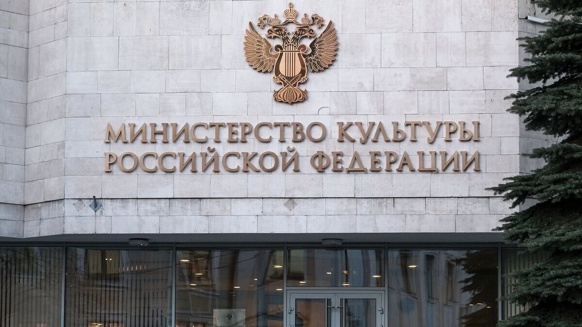    Здание министерства культуры РФ в Москве© РИА Новости / Александр Вильф