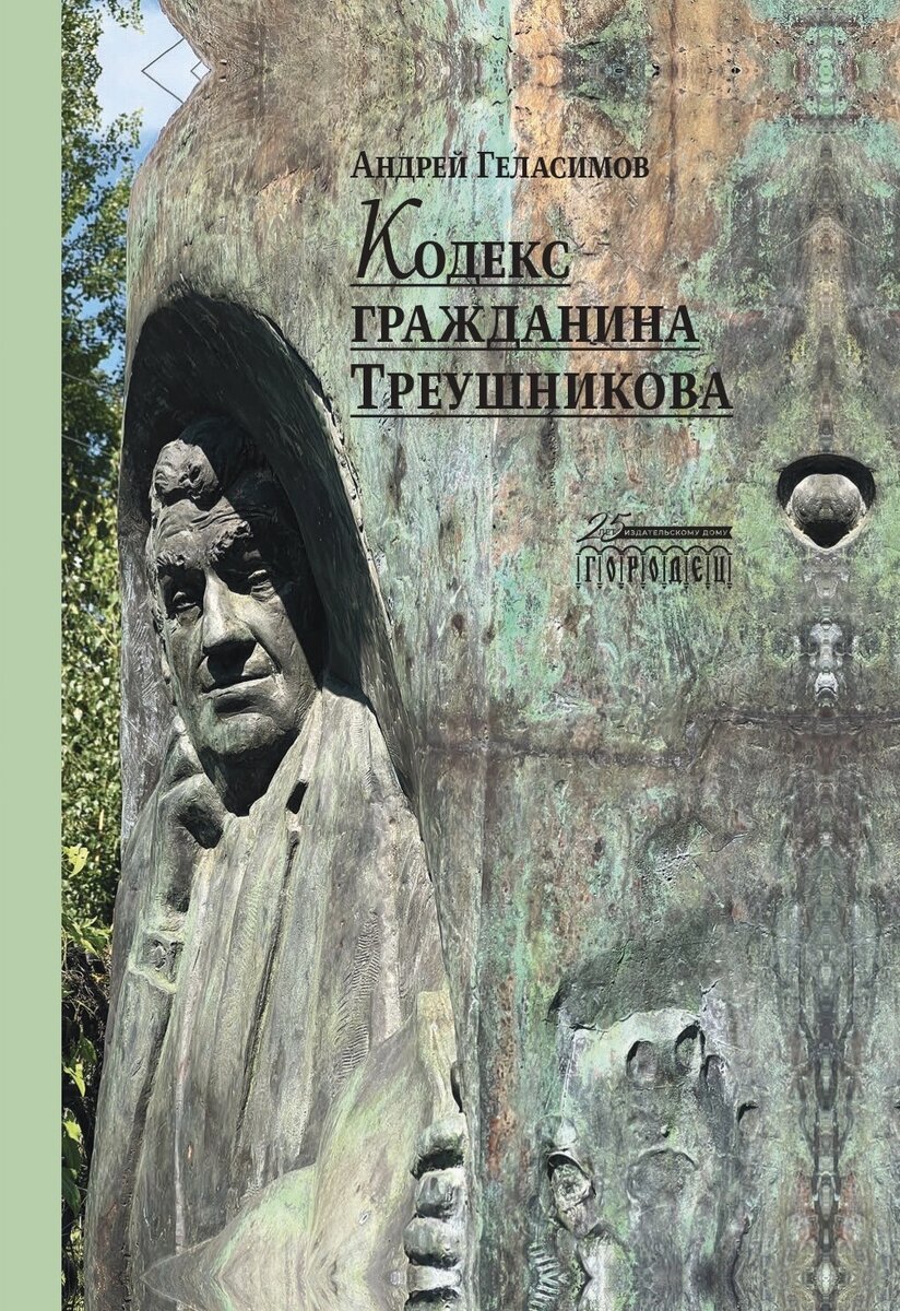 Обложка книги "Кодекс гражданина Треушникова".