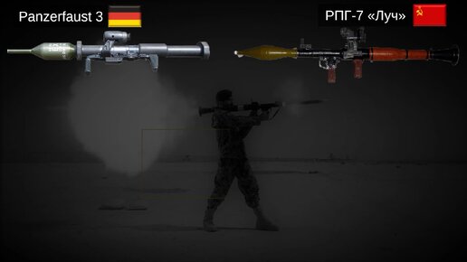 РПГ-7 против немецкого Panzerfaust 3