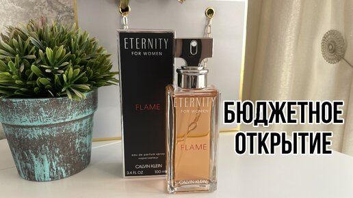 БЮДЖЕТНАЯ НАХОДКА/CALVIN KLEIN Eternity Flame For Women