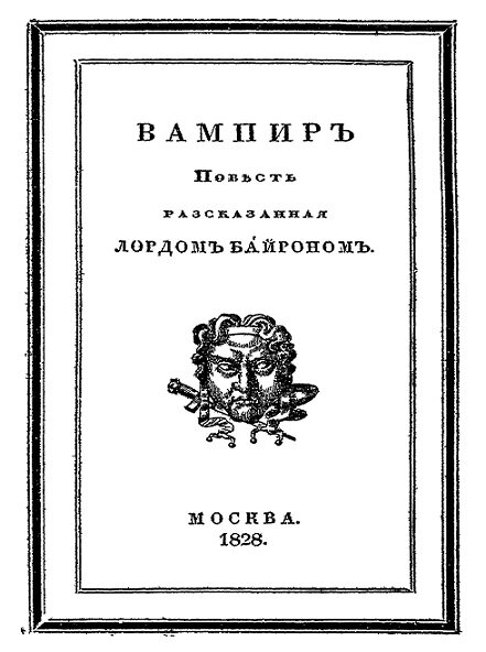 В Москве в 1828 году книгу еще печатали под именем Байрона.