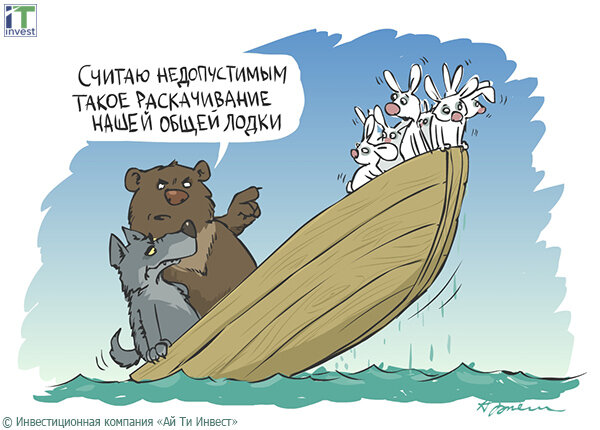Карикатура раскачивание лодки. Яндекс картинки.