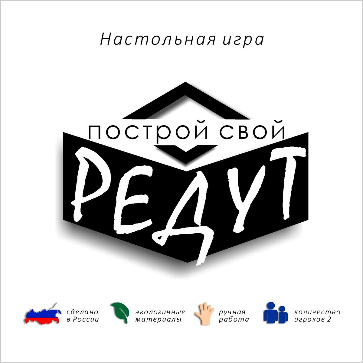 Рис. 1 Настольная игра "Редут" Изображение 1 на коробке